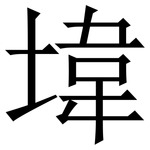 㙔: 宋體（明體）