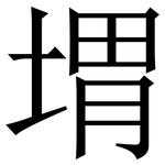 㙕: 宋體（明體）