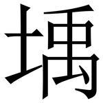 㙖: 宋體（明體）
