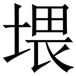 㙗: 宋體（明體）