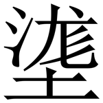 㙙: 宋體（明體）