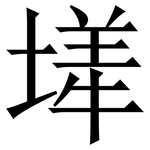 㙚: 宋體（明體）