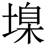㙞: 宋體（明體）