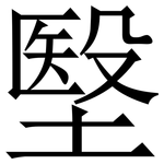 㙠: 宋體（明體）