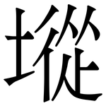 㙡: 宋體（明體）