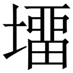 㙧: 宋體（明體）
