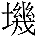 㙨: 宋體（明體）