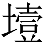 㙪: 宋體（明體）