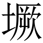 㙭: 宋體（明體）