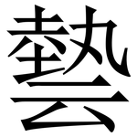 㙯: 宋體（明體）