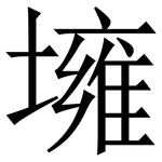 㙲: 宋體（明體）