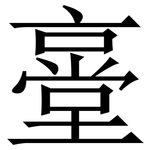 㙶: 宋體（明體）