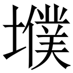 㙸: 宋體（明體）
