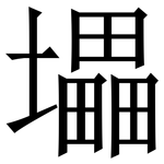 㙼: 宋體（明體）
