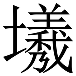 㙿: 宋體（明體）