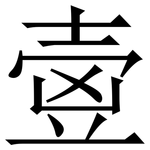 㚃: 宋體（明體）