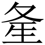 㚅: 宋體（明體）