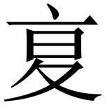 㚆: 宋體（明體）