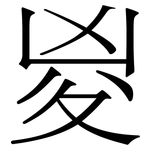 㚇: 宋體（明體）