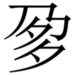 㚉: 宋體（明體）
