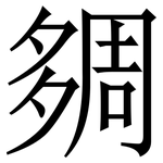 㚋: 宋體（明體）