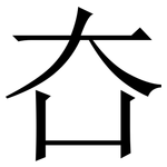 㚎: 宋體（明體）