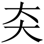 㚐: 宋體（明體）