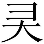 㚑: 宋體（明體）