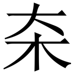 㚓: 宋體（明體）