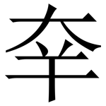 㚔: 宋體（明體）