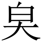㚖: 宋體（明體）