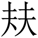㚘: 宋體（明體）