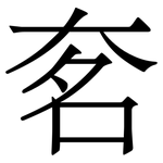 㚚: 宋體（明體）