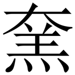 㚠: 宋體（明體）
