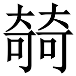 㚡: 宋體（明體）