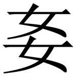 㚣: 宋體（明體）