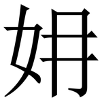 㚩: 宋體（明體）