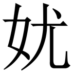 㚭: 宋體（明體）