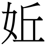 㚱: 宋體（明體）