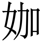 㚳: 宋體（明體）