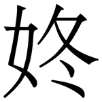 㚵: 宋體（明體）