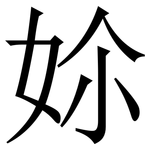 㚷: 宋體（明體）
