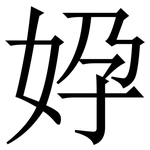㚺: 宋體（明體）