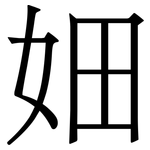 㚼: 宋體（明體）
