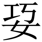 㚽: 宋體（明體）