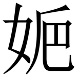 㛂: 宋體（明體）