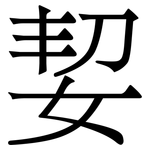 㛃: 宋體（明體）