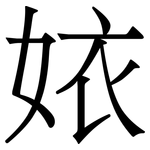 㛄: 宋體（明體）