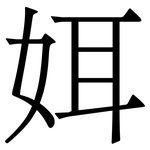 㛅: 宋體（明體）