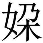㛆: 宋體（明體）